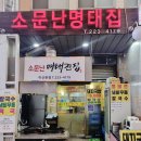 창원 마산 현지인 맛집 기막히게 맛있는 소문난 명태전집