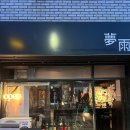 15 | 군자역/중곡동 일본풍 이자카야 분위기 맛집 몽우 내돈내산 후기