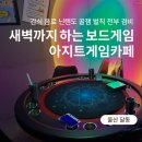 아지트 게임장 | 울산 보드게임카페 추천, 달동 아지트게임카페 단체 8명 후기