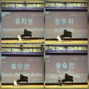인클래식음악교습소 | 면목동피아노 조이뮤직 우리들의 감동의 연주회