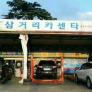 삼거리카센타 이미지