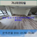 6502 | 데코타일 상가바닥재 사무실바닥재 상가데코타일 사무실데코타일 스튜디오바닥재 스튜디오데코타일 쏠6502