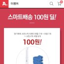 옥션 스마트배송 100원딜 이미지