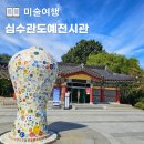 도예교실 | 미술교과여행 춘향테마파크 심수관도예전시관