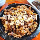 은평 한옥마을 맛집 북한산 숯불고기 본점