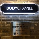 바디채널휘트니스 이미지