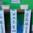 옛날손두부&국수 이미지
