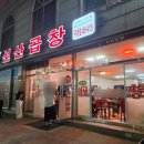 송원서로1R-3 | 구미 곱창전골 맛집 김태주선산곱창 구미본점 내돈내산