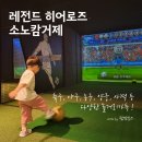 거제여행 거제소노캄 레전드히어로즈 이용방법 & 이용후기