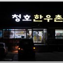 청호한우촌