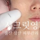 위드영메디칼 | 울산 삼산동 피부관리 시크릿영 원쎄라 고주파 탄력 리프팅 효과