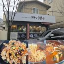 辛(신)짬뽕 이미지