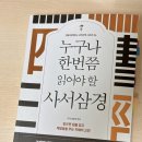 옛 어른의 가르침, 『누구나 한번쯤 읽어야 할 사서삼경』, 미리내공방