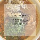 그집짬뽕&돈가스 | 부산 연산동 짬뽕맛집 해장하기 좋은 <그집짬뽕> 내돈내산 후기