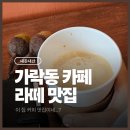컴포즈커피가락호계로점 | 가락시장역 카페 라떼 맛집 찾는다면 바로 여기