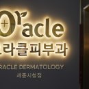 세종오라클피부과의원 이미지