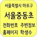 앤트스터디명품대입관학원 | 서울중동초등학교 정보, 주변정보, 홈페이지, 학생수, 주소
