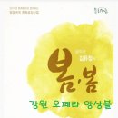 [알림] 강원오페라 앙상블의 음악극 [봄봄] 공연 2017 : 경남 의령군민 문화회관 편 - 소프라노 민은홍 이미지