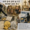 교회 앞에 금화 놓고간 '현대판 로빈 후드' 이미지