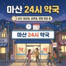 큰마산약국 네이버블로그