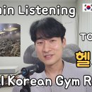 MAKE GYM | 바지를 훔치고 신발은 두고 왔다? 한국 헬스장 리얼 후기 | Korean Listening TOPIK 3-4 | 한국어 팟캐스트