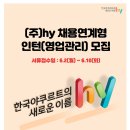 [(주)에치와이(한국야쿠르트)](주)hy 채용연계형 인턴(영업관리) 모집 (~06.10) 이미지