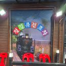 철길퓨전포차