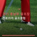 빅토리아 골프클럽 | 경기 동남부 골프장 빅토리아 골프클럽 합리적 가격과 노캐디 이용 정보