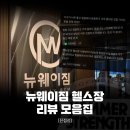 <진접 헬스장 PT> 광고는 의심해도 후기는 못 의심하죠 | 진접 뉴웨이짐 솔직 후기 모음