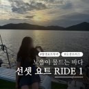 브리즈투어 | 통영 가볼 만한 곳 오션브리즈 요트투어 선셋 후기