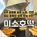 달달한 아이스크림 할인점 | [청주] 송절동 아이스크림 할인점 안 숨은 간판없는 호떡 맛집, 미소호떡 (웨이팅, 예약)