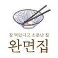 완면집
