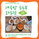 화순임중로 | 안덕면 밥집 &#39;제주맘순두부 화순점&#39; (내돈내산)