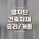 열차단 건축자재 단열재, 유리, 커튼 등 알아보기 이미지