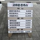 고마운날 | 구미 송정동 경양식돈까스 고마운돈까스 내돈내산 후기
