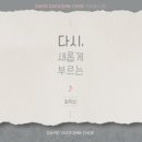 다시, 새롭게 부르는 최덕신 - 민호기//01-내가 주님 알기 전에 (복음성가 CCM 신보 미리듣기 MP3 가사) 이미지