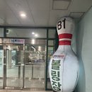 원정산업 | [미사 볼링장] 미사540 볼링장 가격 데이트장소 놀거리 스톰볼링공 볼링원정 방문후기