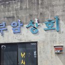 부암상회