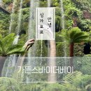 스모그클라우드 | 가든스바이더베이 입장권 티켓 할인 TIP 시간｜플라워돔 크라우드포레스트 슈퍼트리 로스트월드