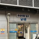 금호동 제철1문 앞 | 노량진 횟집 땅끝마을 기름기 잔뜩 오른 제철 대방어 모듬