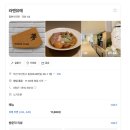 전포 라멘유메 시오라멘 후기 과연 솔직한 라멘 오타쿠의 평가는?