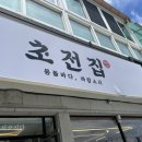 초전집 이미지