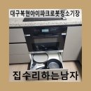 복현아이파크아파트경로당 | 대구복현아이파크로봇청소기장
