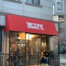 서울화양초등학교 | 건대맛집 ・ 일본인도 다녀가는 츠케멘 맛집, 멘쇼후기 + 웨이팅 정보 🍜