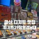 창원 마산 디저트 맛집 디저트39 메뉴 추천, 창원경남대점 내돈내산 후기