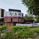 안산백숙맛집 추천! 송호황토마을 능이버섯오리백숙
