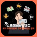 공단구내매점 | 스포츠토토 판매점 위치 조회 방법과 구매 절차 완전 정리