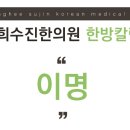 경희수진한의원 이미지