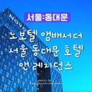 서울앤호텔 동대문 | [서울] 노보텔 앰배서더 서울 동대문 호텔 앤 레지던스 : 서울 호캉스 추천!! 서울 도심 속 가족·우정...