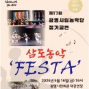 광명시립농악단 정기공연 | 삼도농악 FESTA(2025.5.16)